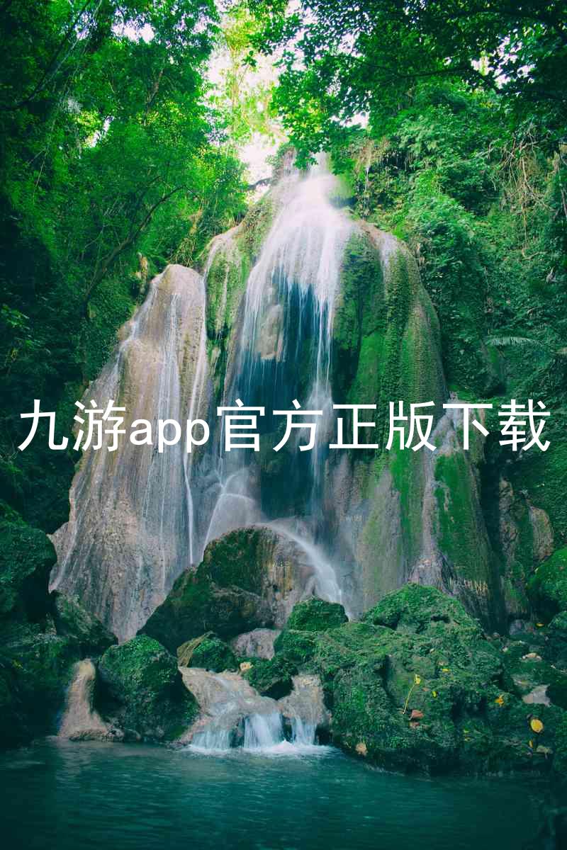九游app官方正版下载