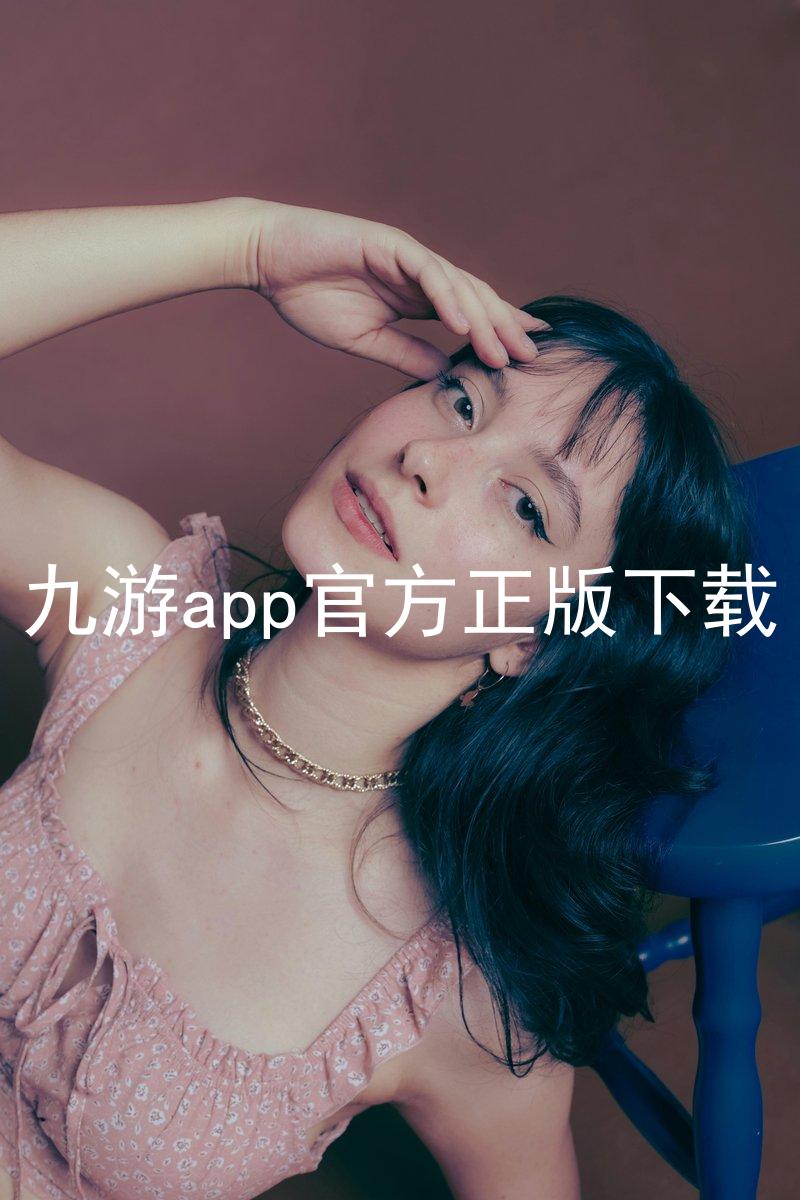 九游app官方正版下载