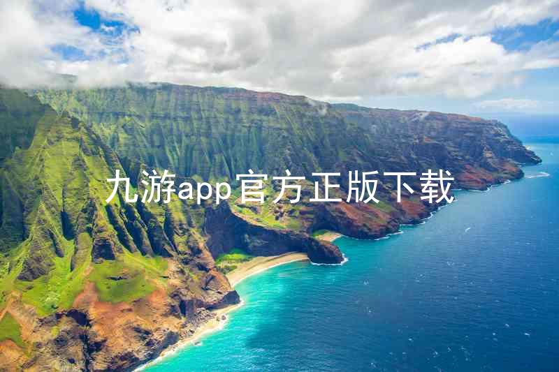九游app官方正版下载