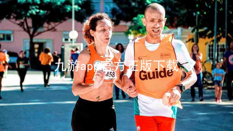 九游app官方正版下载