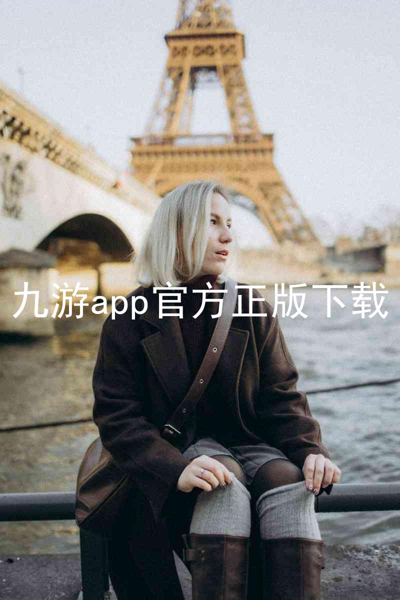 九游app官方正版下载