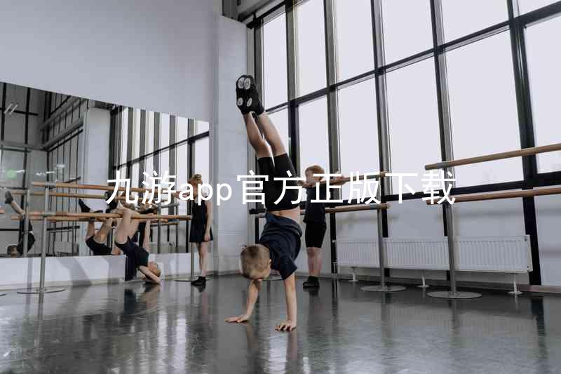 九游app官方正版下载