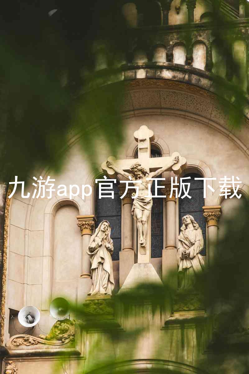 九游app官方正版下载