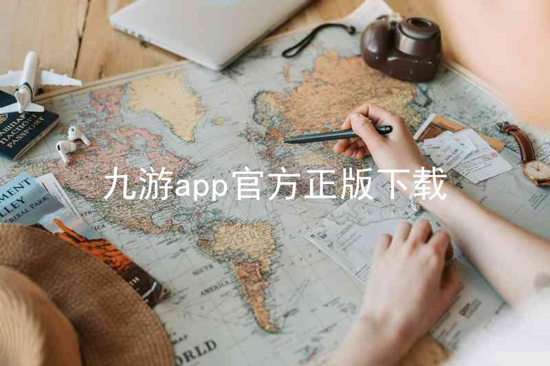 九游app官方正版下载