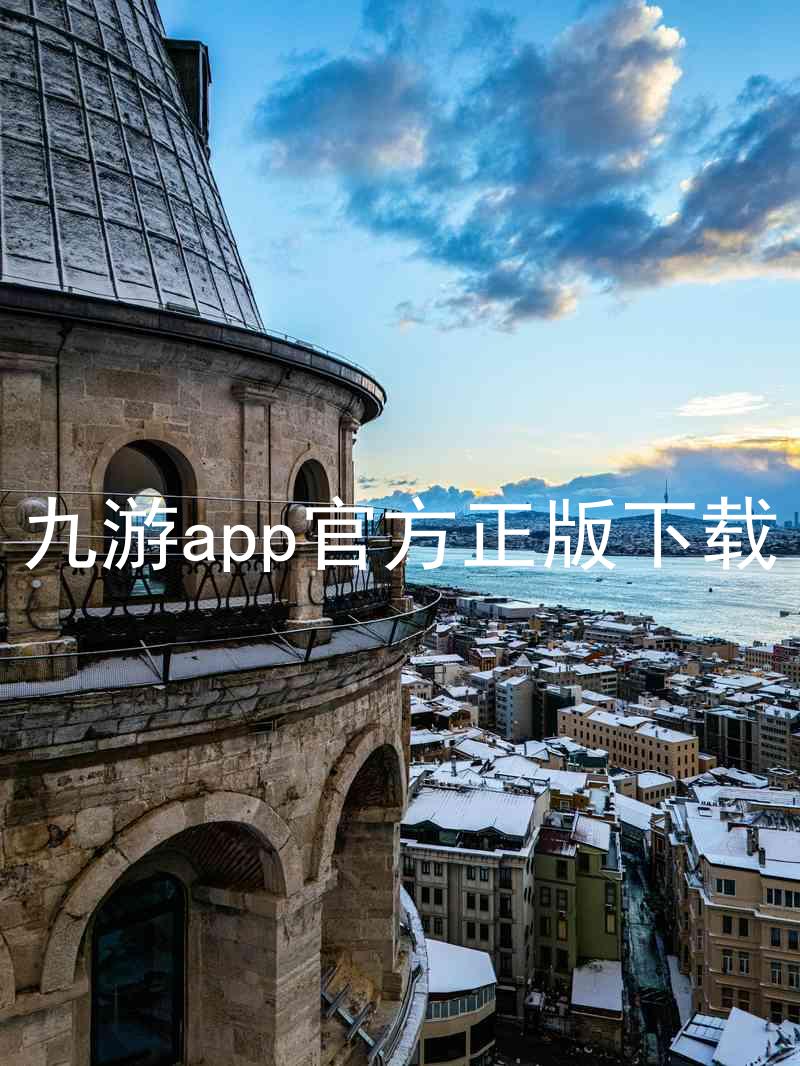 九游app官方正版下载