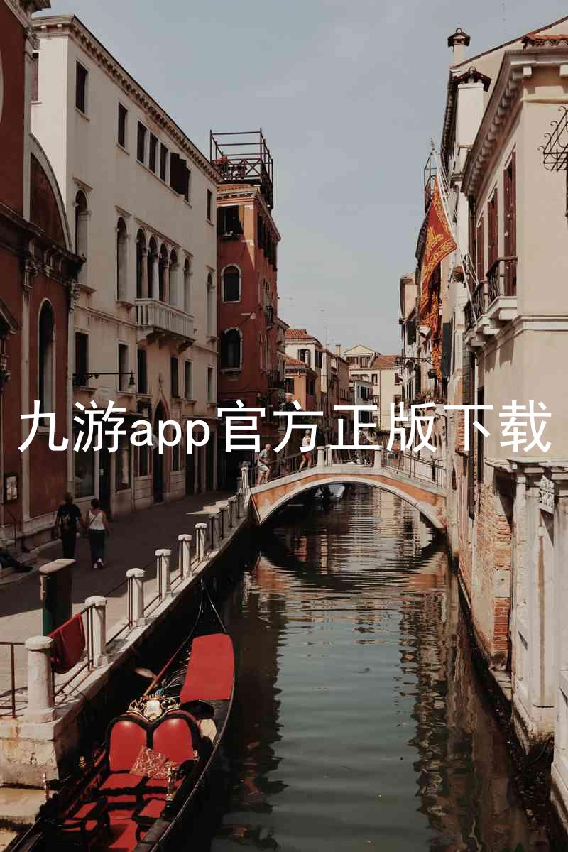 九游app官方正版下载