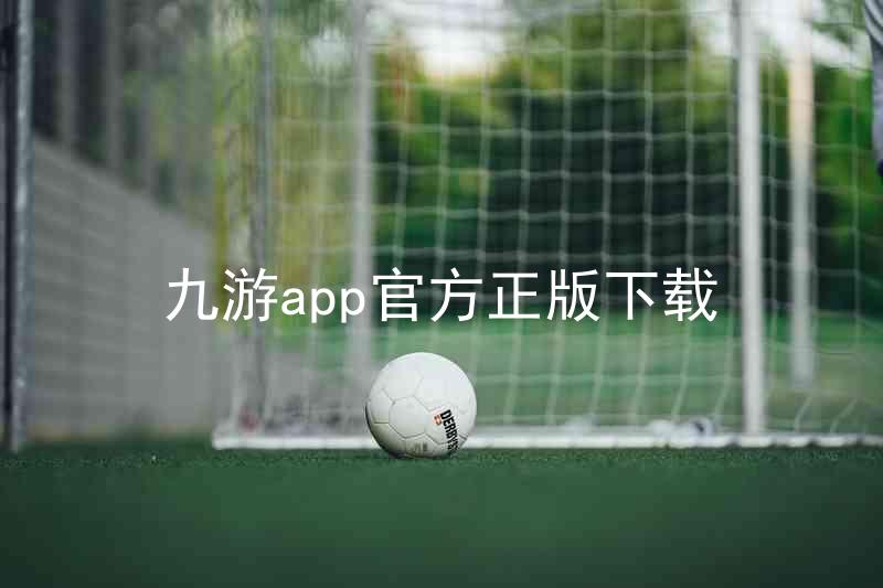 九游app官方正版下载