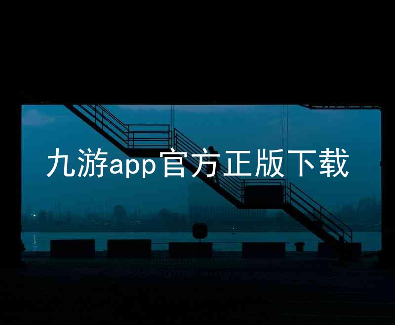 九游app官方正版下载