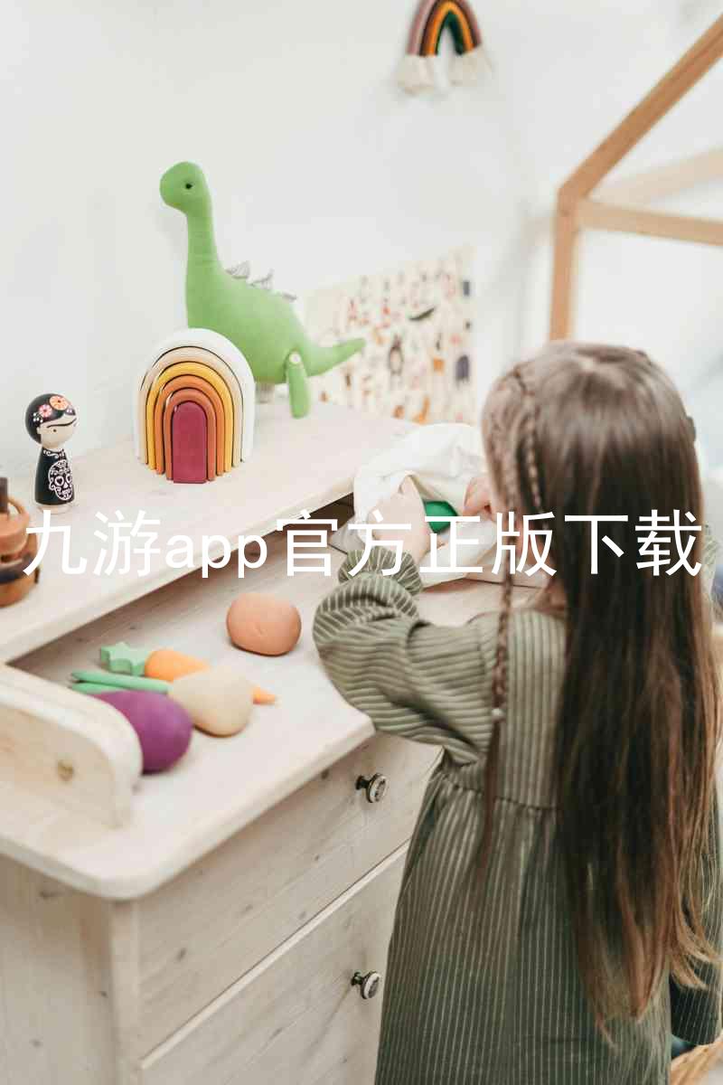 九游app官方正版下载