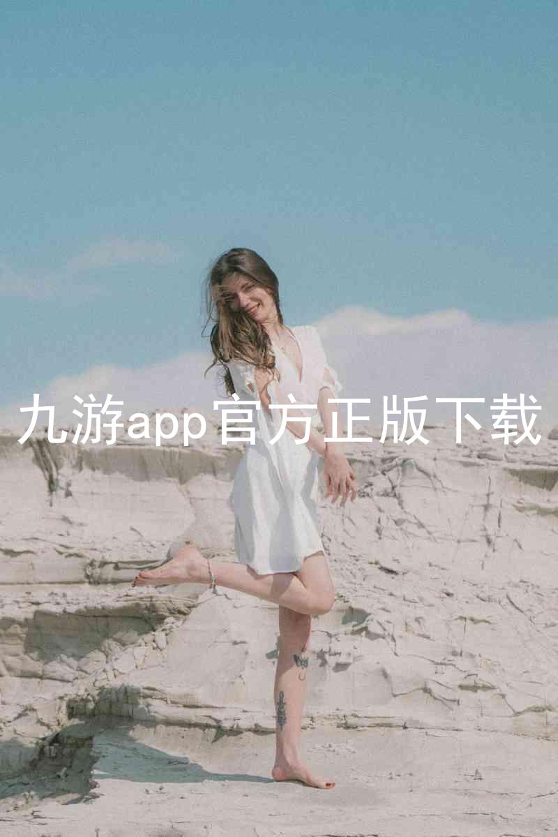 九游app官方正版下载