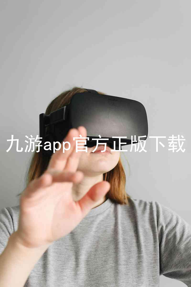 九游app官方正版下载