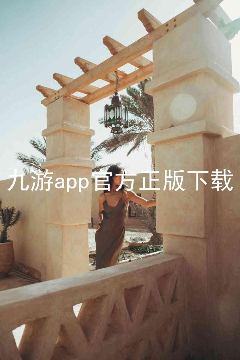 九游app官方正版下载