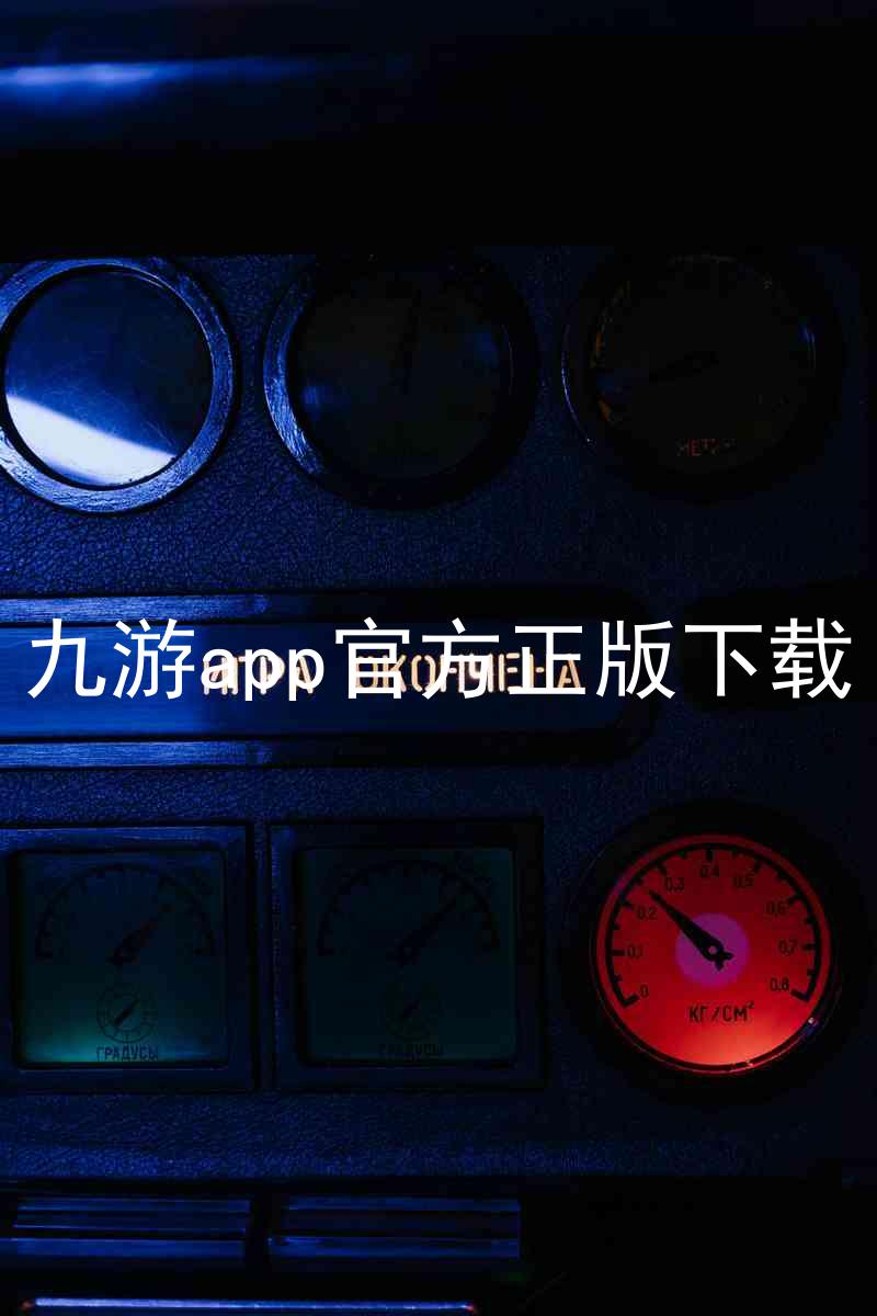 九游app官方正版下载