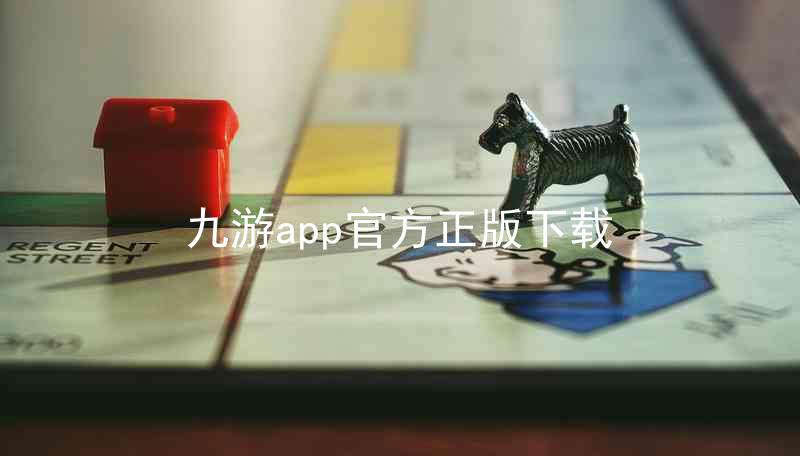 九游app官方正版下载