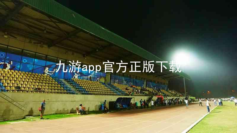 九游app官方正版下载