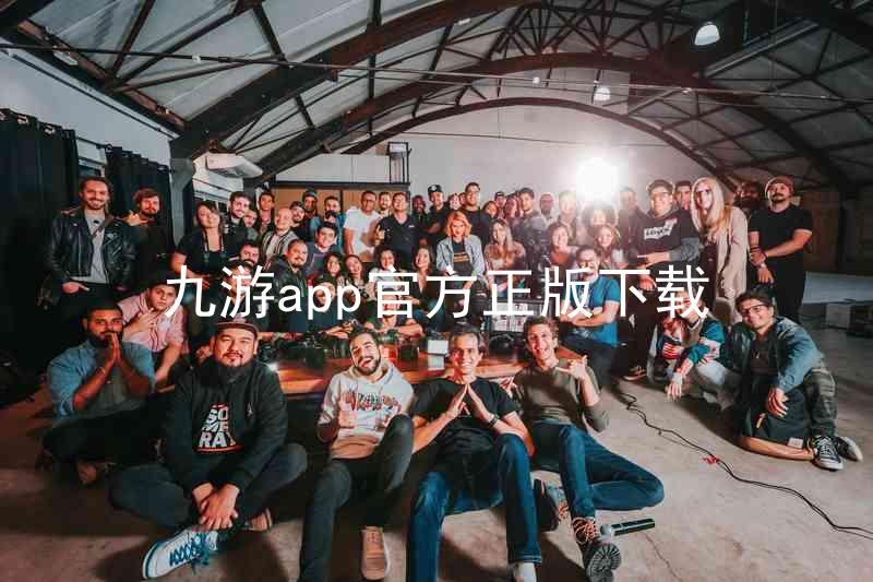 九游app官方正版下载