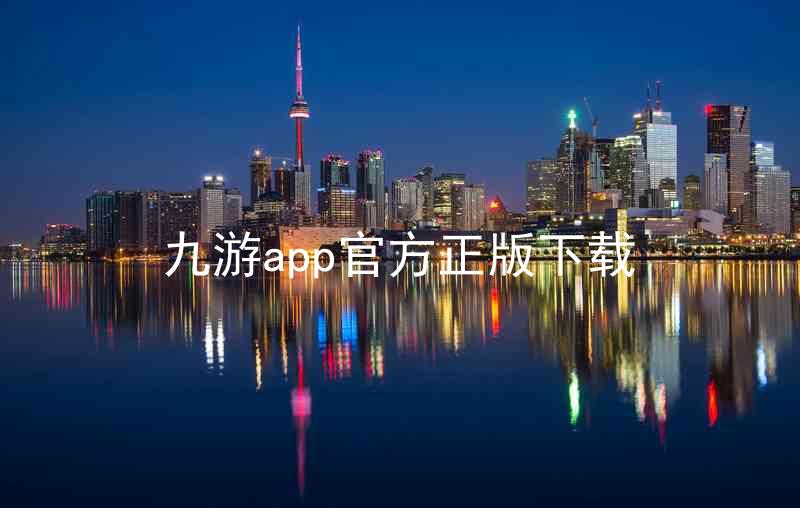 九游app官方正版下载
